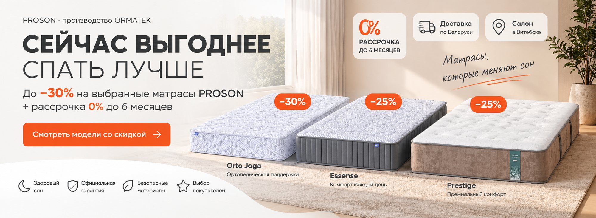 Скидки до 30% на выбранные матрасы PROSON и рассрочка 0%