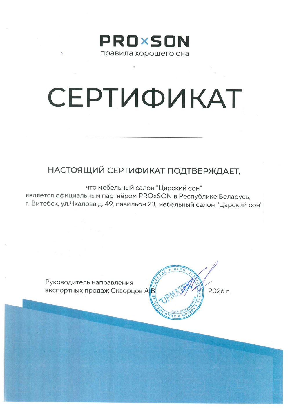 Сертификат официального партнёра PROSON — мебельный салон «Царский Сон» в Витебске