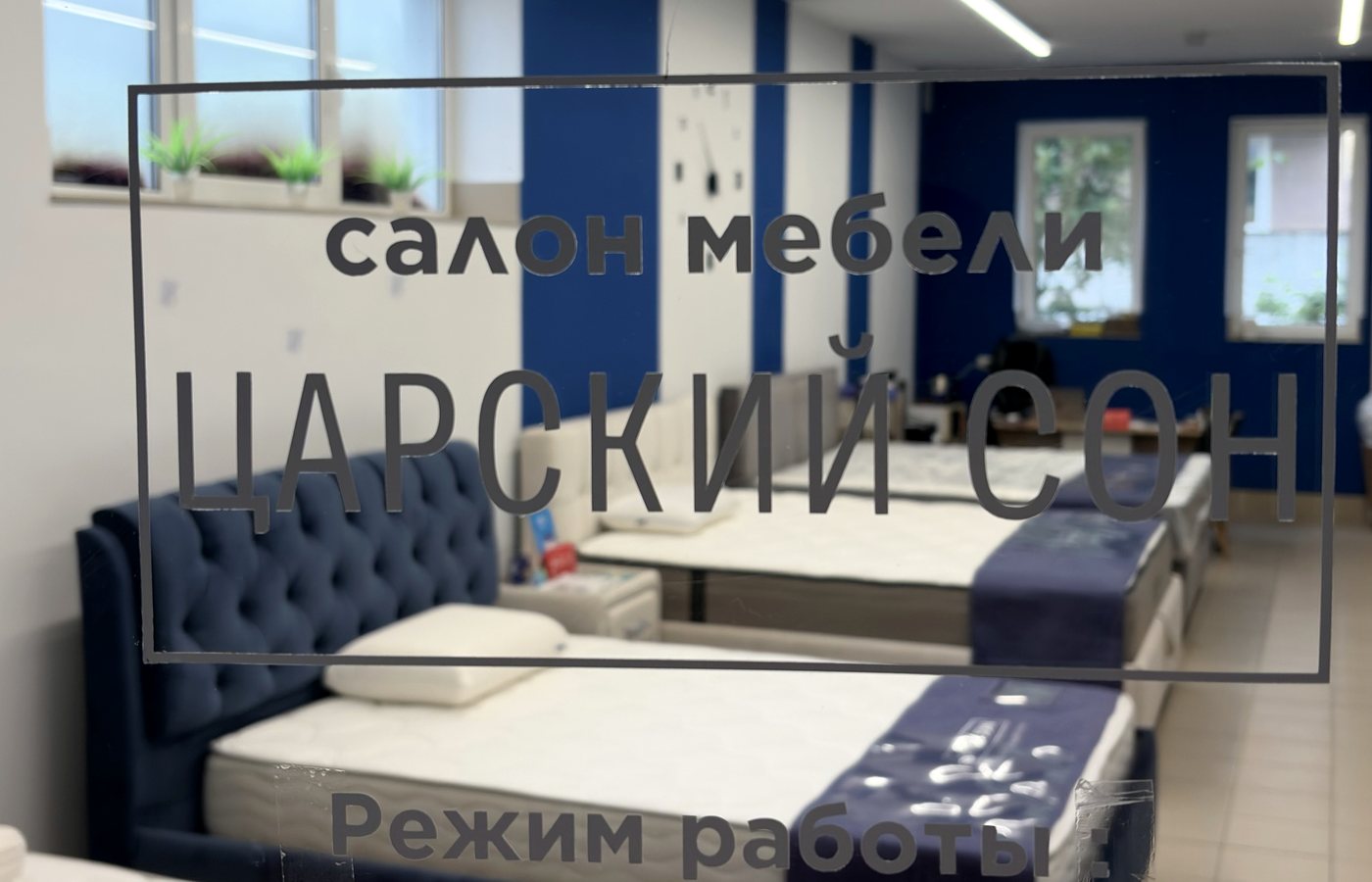 Вывеска салона «Царский Сон» — ТЦ «Армаг», 2-й этаж, павильон 23