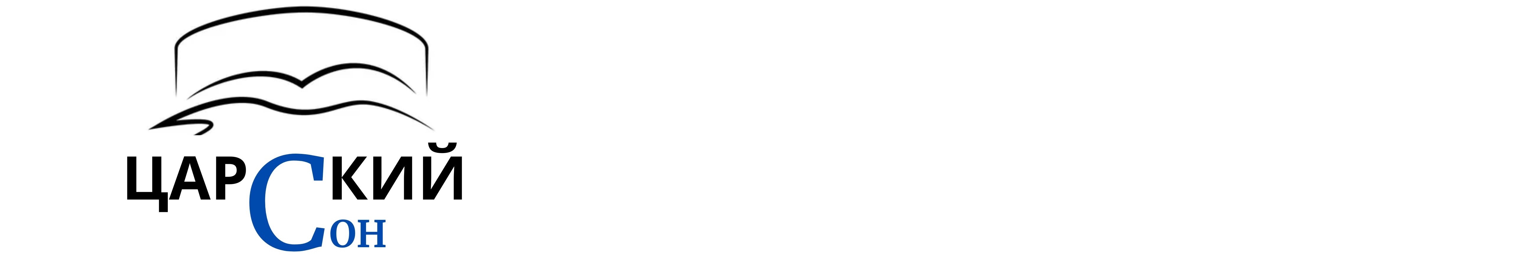 Царский сон