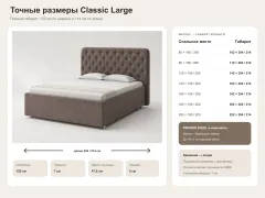 Точные габариты кровати Classic Large