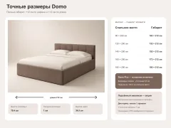 Точные габариты кровати Domo