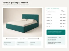 Точные габариты кровати Fresco