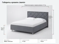 Точные габариты кровати Jasmin
