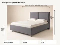 Точные габариты кровати Pansy