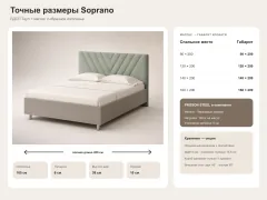 Точные габариты кровати Soprano
